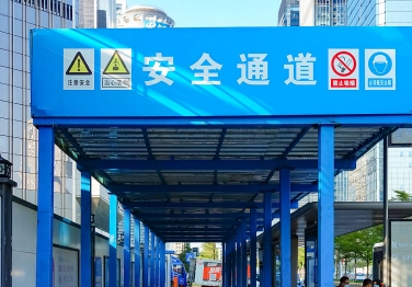 安全通道搭建